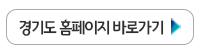 경기도청 바로가기