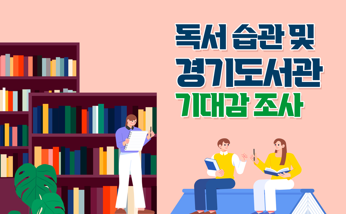 독서습관 및 경기도서관 기대감 조사