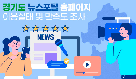 경기도 뉴스포털 홈페이지 이용실태 및 만족도 조사